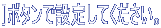 ]ボタンで設定してください。 