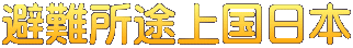 避難所途上国日本