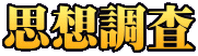 思想調査