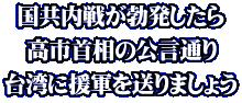 国共内戦が勃発したら 高市首相の公言通り 台湾に援軍を送りましょう