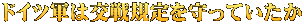 ドイツ軍は交戦規定を守っていたか