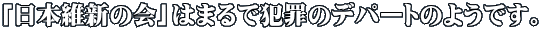 「日本維新の会」はまるで犯罪のデパートのようです。