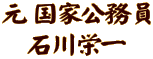 元 国家公務員 石川栄一