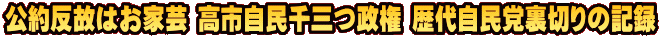 公約反故はお家芸 高市自民千三つ政権 歴代自民党裏切りの記録