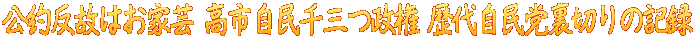 公約反故はお家芸 高市自民千三つ政権 歴代自民党裏切りの記録