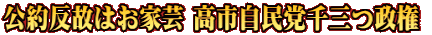 公約反故はお家芸 高市自民党千三つ政権 