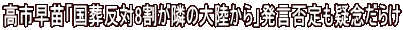 高市早苗「国葬反対8割が隣の大陸から」発言否定も疑念だらけ