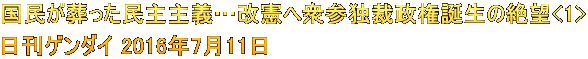 国民が葬った民主主義…改憲へ衆参独裁政権誕生の絶望<1> 日刊ゲンダイ 2016年7月11日