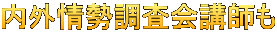 内外情勢調査会講師も