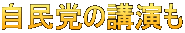 自民党の講演も