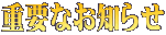 重要なお知らせ
