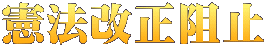 憲法改正阻止