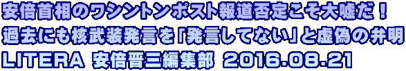 ���{�񑊂̃��V���g���|�X�g�񓹔ے肱����R���I �ߋ��ɂ��j�����������u�������ĂȂ��v�Ƌ��U�ٖ̕� LITERA ���{�W�O�ҏW�� 2016.08.21