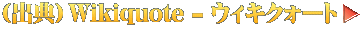 （出典）Wikiquote - ウィキクォート