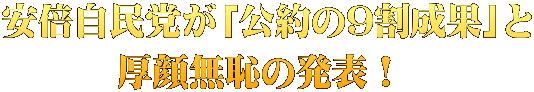 安倍自民党が「公約の9割成果」と 厚顔無恥の発表！ 