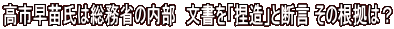 高市早苗氏は総務省の内部　文書を「捏造」と断言 その根拠は？