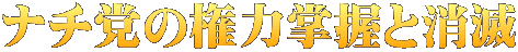 ナチ党の権力掌握と消滅 