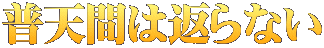 普天間は返らない