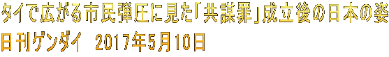 �^�C�ōL����s���e���Ɍ����u���d�߁v������̓��{�̎p �����Q���_�C�@2017�N5��10��