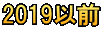 2019以前