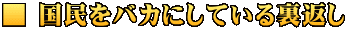 ■ 国民をバカにしている裏返し