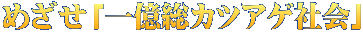 めざせ「一億総カツアゲ社会」