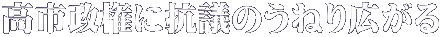 高市政権に抗議のうねり広がる