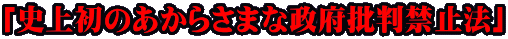 「史上初のあからさまな政府批判禁止法」