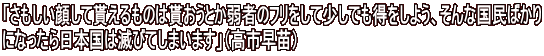 「さもしい顔して貰えるものは貰おうとか弱者のフリをして少しでも得をしよう、そんな国民ばかり になったら日本国は滅びてしまいます」（高市早苗）