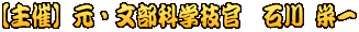 【主催】元・文部科学技官　石川 栄一