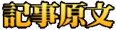 記事原文