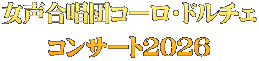 ���������c�R�[���E�h���`�F �R���T�[�g2026