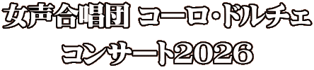 ���������c �R�[���E�h���`�F �R���T�[�g2026