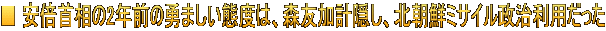 ■ 安倍首相の2年前の勇ましい態度は、森友加計隠し、北朝鮮ミサイル政治利用だった