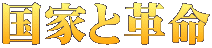 国家と革命 