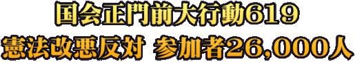 国会正門前大行動619 憲法改悪反対 参加者26,000人