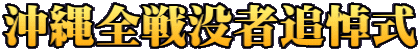 沖縄全戦没者追悼式