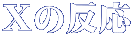 X�̔���