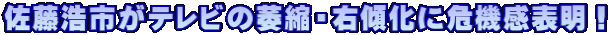 佐藤浩市がテレビの萎縮・右傾化に危機感表明！