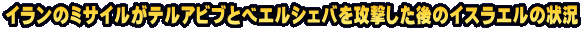 イランのミサイルがテルアビブとベエルシェバを攻撃した後のイスラエルの状況