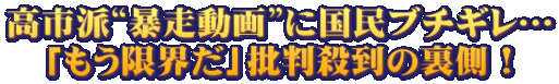 高市派“暴走動画”に国民ブチギレ… 「もう限界だ」批判殺到の裏側！