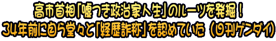 高市首相「嘘つき政治家人生」のルーツを発掘！ 34年前に自ら堂々と「経歴詐称」を認めていた （日刊ゲンダイ）
