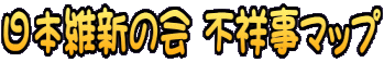日本維新の会 不祥事マップ