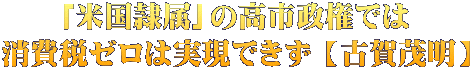 「米国隷属」の高市政権では 消費税ゼロは実現できず 【古賀茂明】