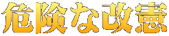 危険な改憲