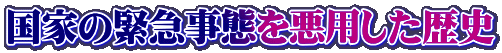 国家の緊急事態を悪用した歴史