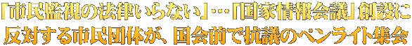 「市民監視の法律いらない」…「国家情報会議」創設に 反対する市民団体が、国会前で抗議のペンライト集会
