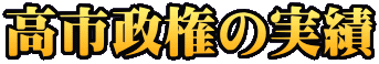 高市政権の実績
