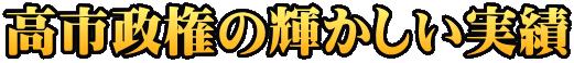 高市政権の輝かしい実績