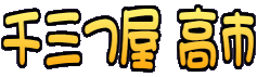 千三つ屋 高市